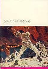 Читать Советский рассказ. Том первый