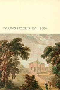 Читать Русская поэзия XVIII века