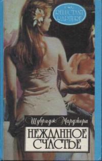 Читать Нежданное счастье