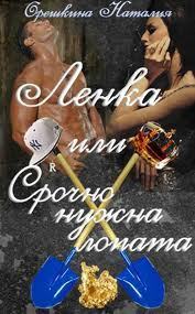 Ленка или Срочно нужна лопата