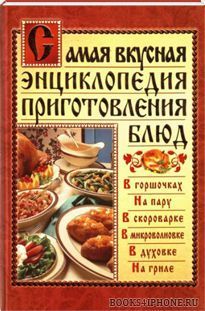 Читать Самая вкусная энциклопедия приготовления блюд