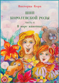 Шип королевской розы. В мире животных.