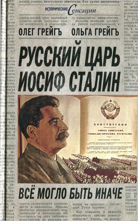 Читать Русский царь Иосиф Сталин. Всё могло быть иначе