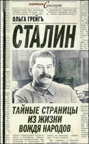 Читать Сталин - тайные страницы из жизни вождя народов