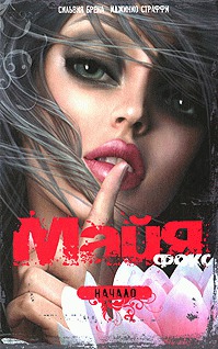 Майя Фокс. Начало