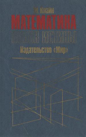 Читать Математика. Поиск истины.