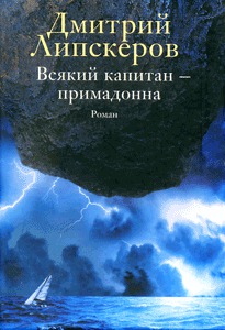 Читать Всякий капитан - примадонна