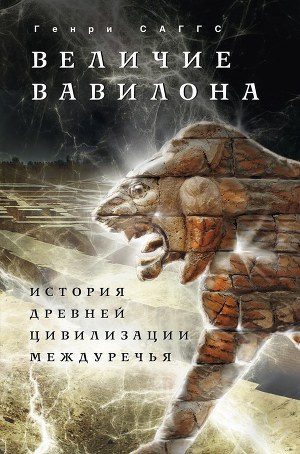 Читать Величие Вавилона. История древней цивилизации Междуречья
