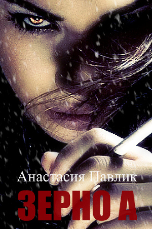 Зерно А [СИ]