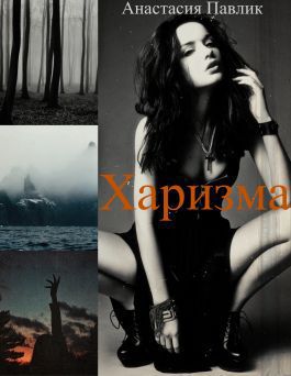 Читать Харизма [СИ]