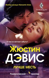 Лучшая месть