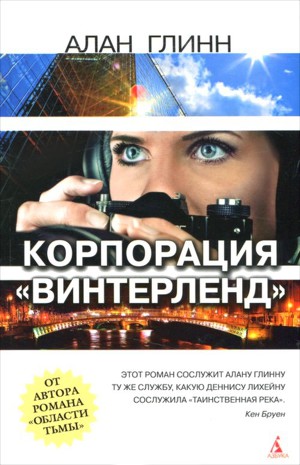 Корпорации «Винтерленд»