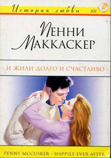 И жили долго и счастливо