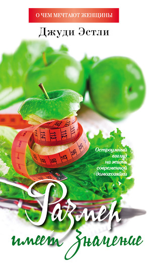 Читать Размер имеет значение