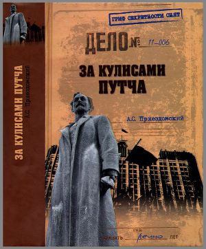 Читать За кулисами путча. Российские чекисты против развала органов КГБ в 1991 году