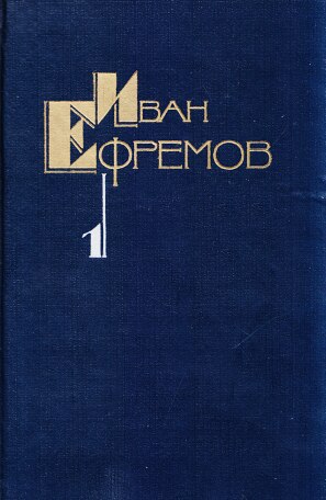 Читать Творческий путь Ивана Ефремова