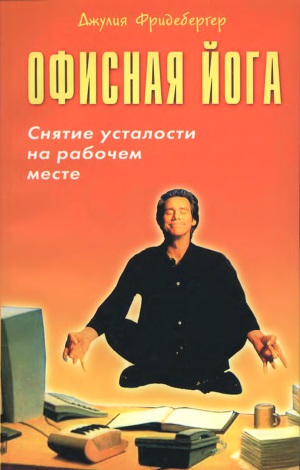 Офисная йога. Снятие усталости простыми движениями на 
рабочем месте