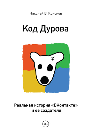 Читать Код Дурова. Реальная история «ВКонтакте» и ее создателя