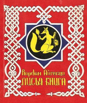 Лисья книга [сборник басен]