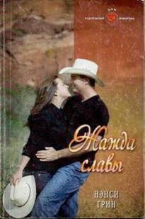 Читать Жажда славы