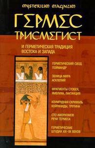 Читать Гермес Трисмегист и герметическая традиция Востока и Запада