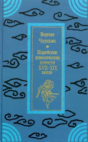 Читать Верная Чхунхян: Корейские классические повести XVII—XIX вв.