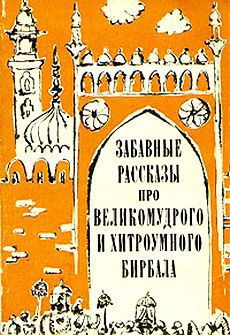 Читать Забавные рассказы про великомудрого и хитроумного Бирбала