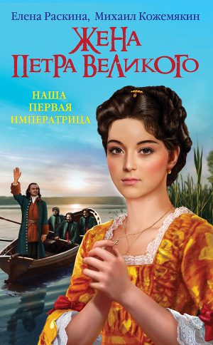 Читать Жена Петра Великого. Наша первая Императрица
