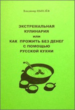 Экстремальная кулинария. Как прожить без денег: русская экстремальная пища