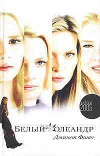 Читать Белый олеандр