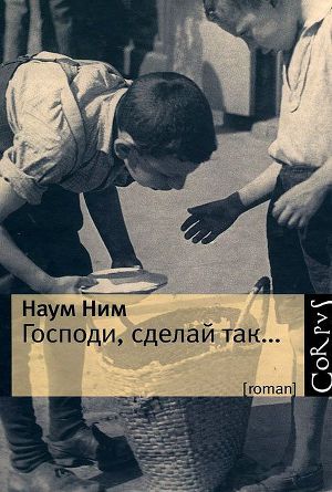 Читать Господи, сделай так… 