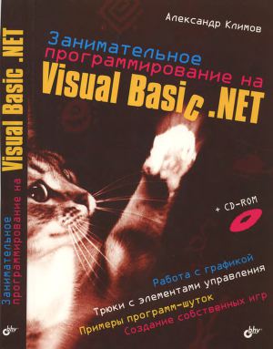 Читать Занимательное программирование на Visual Basic .NET