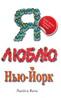 Читать Я люблю Нью-Йорк