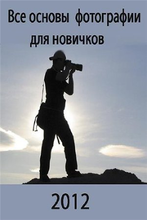 Все основы фотографии для новичков