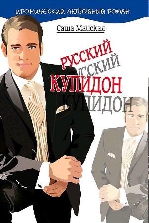 Читать Русский купидон