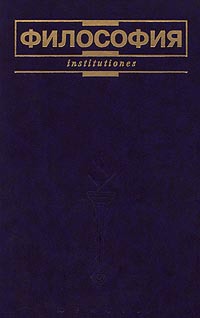 Читать Философия