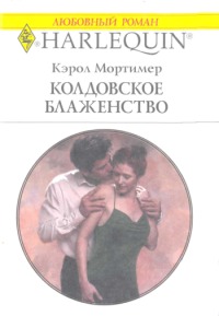 Читать Колдовское блаженство