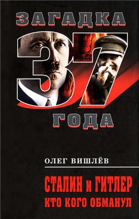Читать Сталин и Гитлер. Кто кого обманул