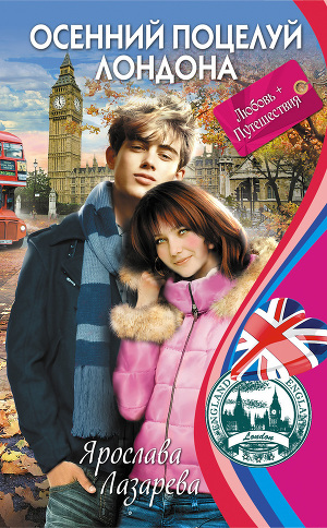 Читать Осенний поцелуй Лондона