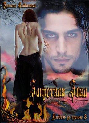 Читать Запретная зона