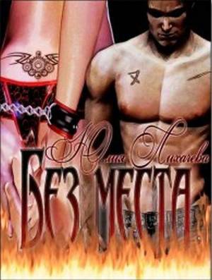 Читать Без места