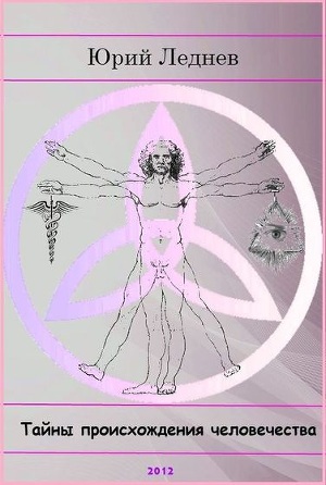 Читать Тайны происхождения человечества