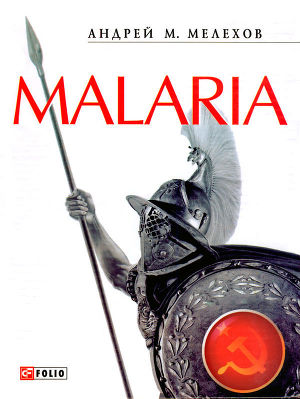 Читать Malaria: История военного переводчика, или Сон разума рождает чудовищ