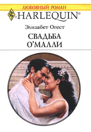 Свадьба О`Малли