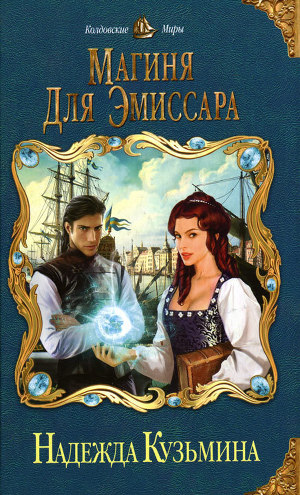 Читать Магиня для эмиссара