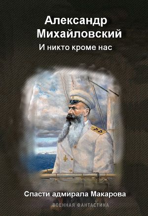 И никто кроме нас