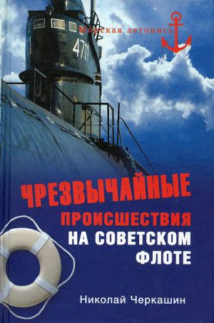 Читать Чрезвычайные происшествия на советском флоте