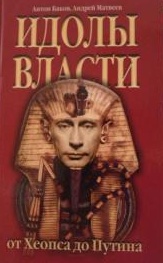 Читать Идолы власти от Хеопса до Путина