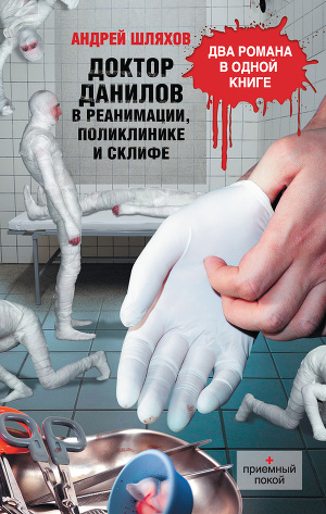 Читать Доктор Данилов в реанимации, поликлинике и Склифе (сборник)