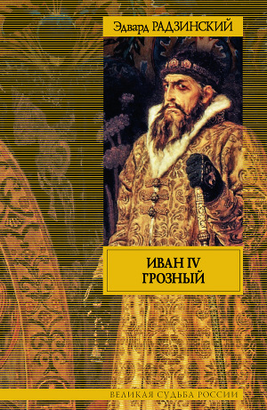 Читать Иван IV Грозный
